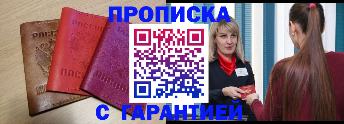 купить прописку в Железноводске